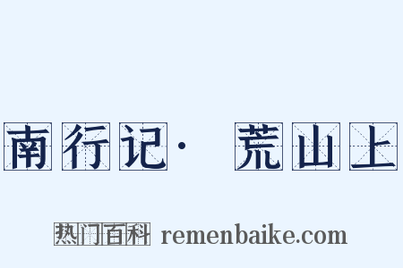 南行记·荒山上是什么意思的图片